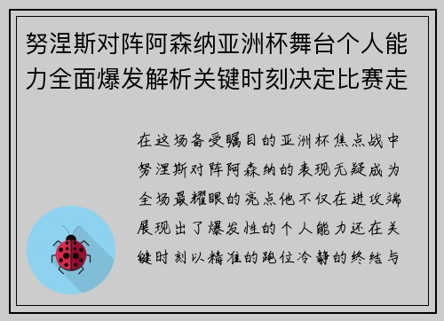 努涅斯对阵阿森纳亚洲杯舞台个人能力全面爆发解析关键时刻决定比赛走向 努涅斯对阵阿森纳亚洲杯舞台个人能力全面爆发解析关键时刻决定比赛走向
