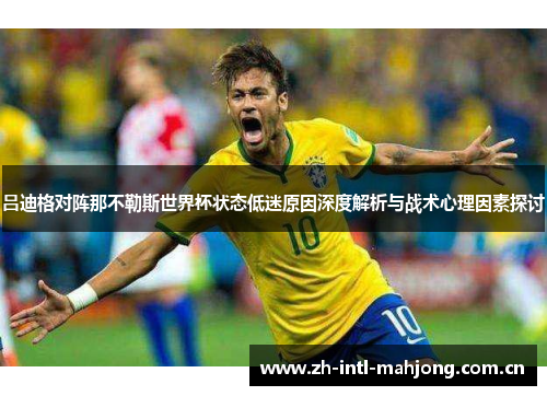 吕迪格对阵那不勒斯世界杯状态低迷原因深度解析与战术心理因素探讨 吕迪格对阵那不勒斯世界杯状态低迷原因深度解析与战术心理因素探讨