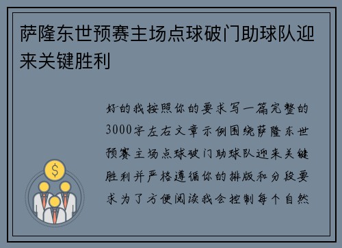 萨隆东世预赛主场点球破门助球队迎来关键胜利 萨隆东世预赛主场点球破门助球队迎来关键胜利