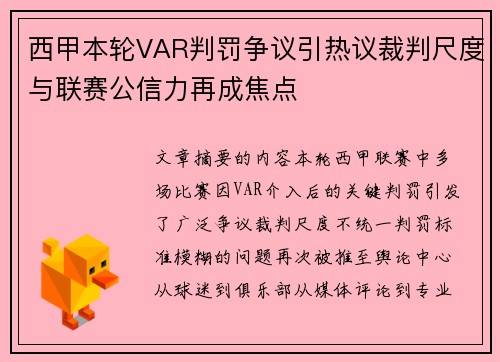 西甲本轮VAR判罚争议引热议裁判尺度与联赛公信力再成焦点