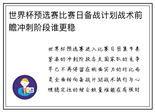 世界杯预选赛比赛日备战计划战术前瞻冲刺阶段谁更稳 世界杯预选赛比赛日备战计划战术前瞻冲刺阶段谁更稳