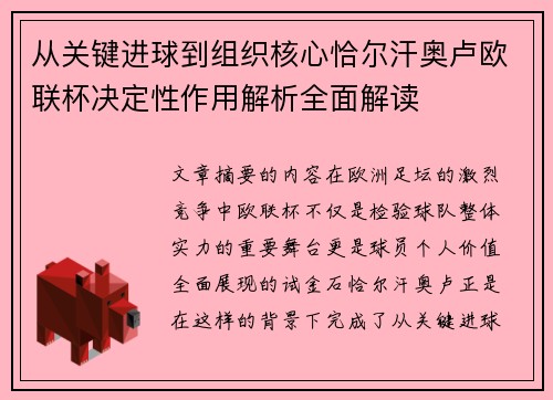 从关键进球到组织核心恰尔汗奥卢欧联杯决定性作用解析全面解读 从关键进球到组织核心恰尔汗奥卢欧联杯决定性作用解析全面解读