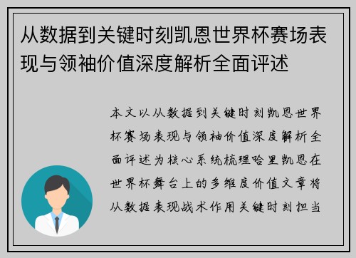 从数据到关键时刻凯恩世界杯赛场表现与领袖价值深度解析全面评述 从数据到关键时刻凯恩世界杯赛场表现与领袖价值深度解析全面评述