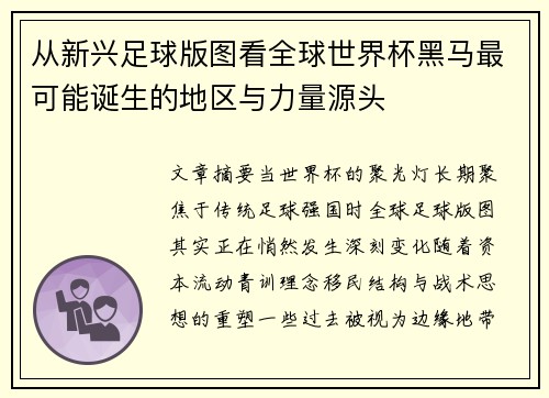 从新兴足球版图看全球世界杯黑马最可能诞生的地区与力量源头 从新兴足球版图看全球世界杯黑马最可能诞生的地区与力量源头