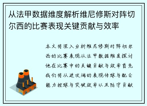 从法甲数据维度解析维尼修斯对阵切尔西的比赛表现关键贡献与效率 从法甲数据维度解析维尼修斯对阵切尔西的比赛表现关键贡献与效率