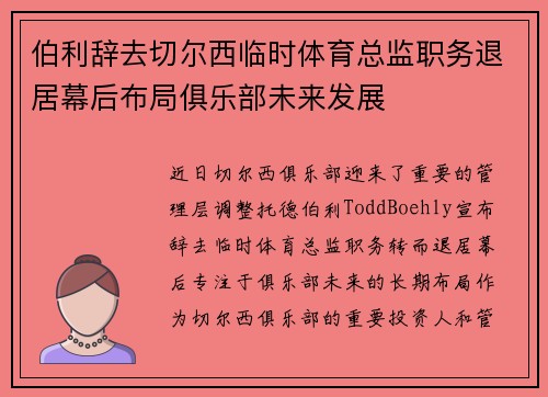 伯利辞去切尔西临时体育总监职务退居幕后布局俱乐部未来发展 伯利辞去切尔西临时体育总监职务退居幕后布局俱乐部未来发展