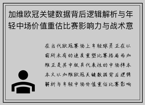 加维欧冠关键数据背后逻辑解析与年轻中场价值重估比赛影响力与战术意义 加维欧冠关键数据背后逻辑解析与年轻中场价值重估比赛影响力与战术意义