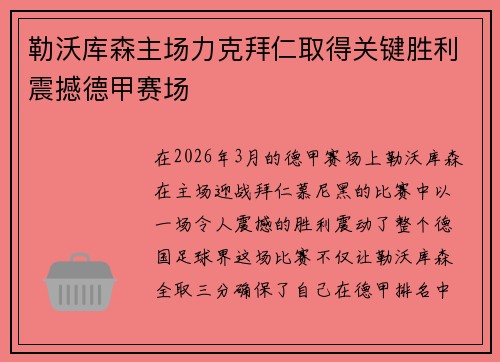 勒沃库森主场力克拜仁取得关键胜利震撼德甲赛场