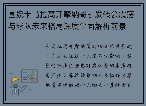 围绕卡马拉离开摩纳哥引发转会震荡与球队未来格局深度全面解析前景 围绕卡马拉离开摩纳哥引发转会震荡与球队未来格局深度全面解析前景