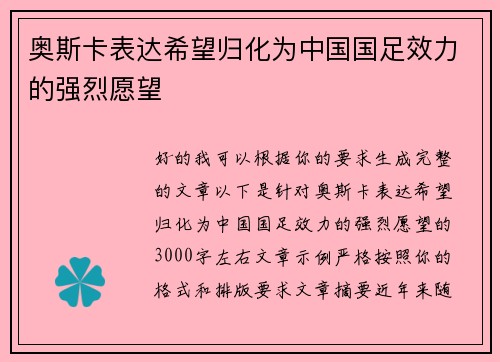 奥斯卡表达希望归化为中国国足效力的强烈愿望