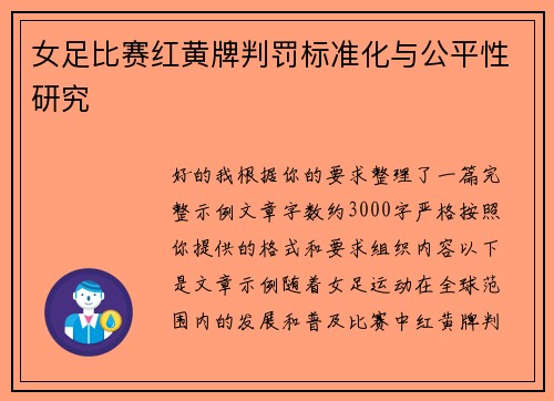 女足比赛红黄牌判罚标准化与公平性研究