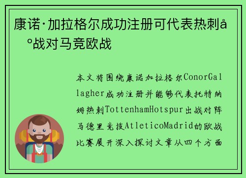 康诺·加拉格尔成功注册可代表热刺出战对马竞欧战