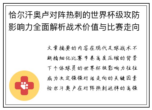 恰尔汗奥卢对阵热刺的世界杯级攻防影响力全面解析战术价值与比赛走向评估