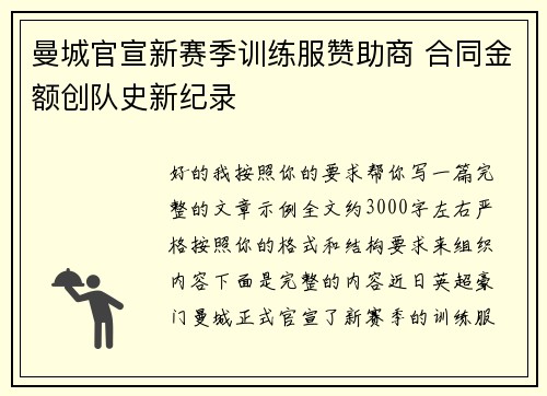 曼城官宣新赛季训练服赞助商 合同金额创队史新纪录