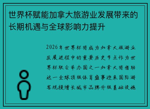 世界杯赋能加拿大旅游业发展带来的长期机遇与全球影响力提升